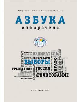Азбука избирателя