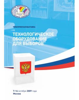 Тематическая выставка "Технологическое оборудование для выборов"