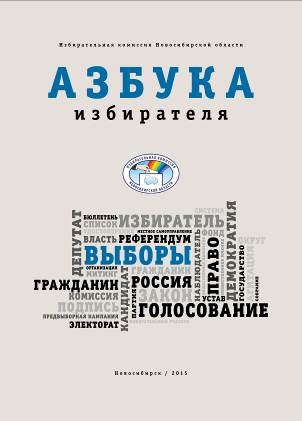 Азбука избирателя презентация