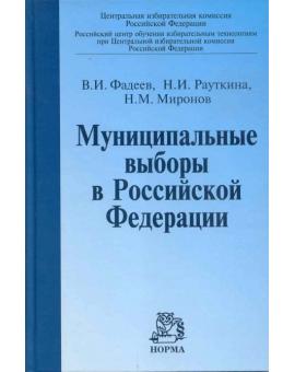 Муниципальные выборы в Российской Федерации.