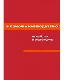 В помощь наблюдателю на выборах и референдуме
