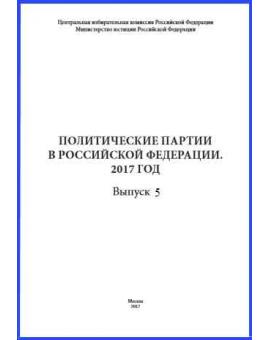 Справочник «Политические партии в Российской Федерации. 2016 год». Выпуск 5. Москва, 2016 год