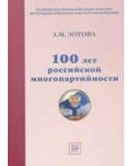 100 лет российской многопартийности