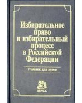 Избирательное право и избирательный процесс в Российской Федерации. Учебник для вузов 