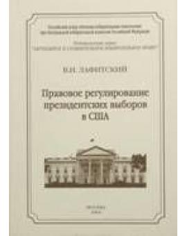 Правовое регулирование президентских выборов в США