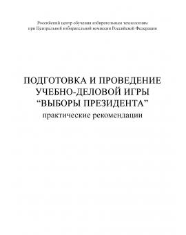 Подготовка и поведение учебно-деловой игры “Выборы президента”. Практические рекомендации