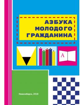 Азбука молодого гражданина