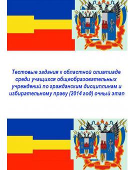 Тестовые задания к областной олимпиаде среди учащихся общеобразовательных учреждений по гражданским дисциплинам и избирательному праву (2014 год) очный этап (Избирательная комиссия Ростовской области)