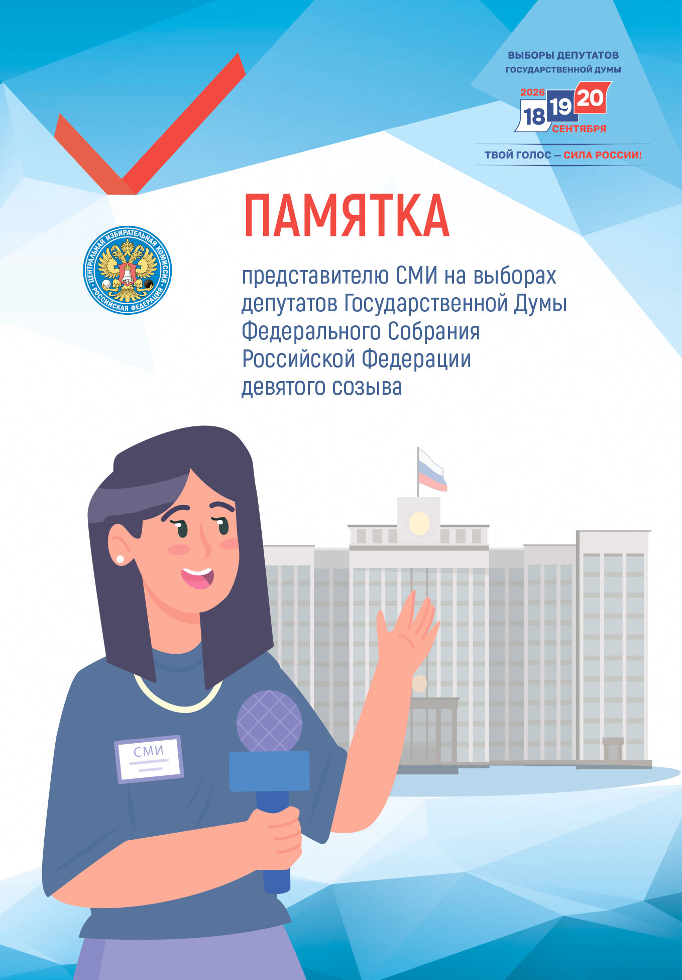 Памятка представителю средства массовой информации
