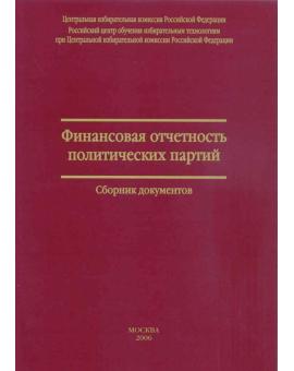Финансовая отчетность политических партий. Сборник документов.