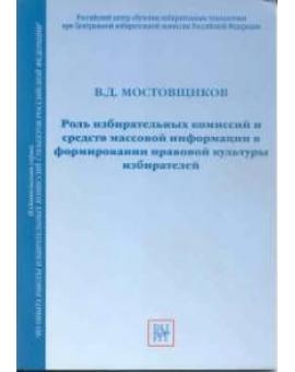 Роль избирательных комиссий и средств массовой информации в формировании правовой культуры избирателей.