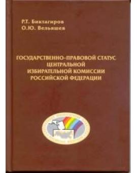 Государственно-правовой статус Центральной избирательной комиссии Российской Федерации.
