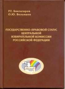 Государственно-правовой статус Центральной избирательной комиссии Российской Федерации.