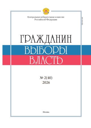 «Гражданин. Выборы. Власть» 2026, №2(40)