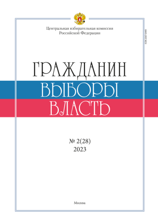 «Гражданин. Выборы. Власть» 2023, №2(28)