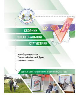 Сборник электоральной статистики по выборам депутатов Тюменской областной Думы седьмого созыва (единый день голосования 19 сентября 2021 года)