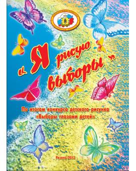 Я рисую выборы