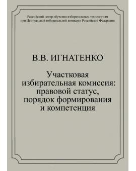 Участковая избирательная комиссия: правовой статус, порядок формирования и компетенция