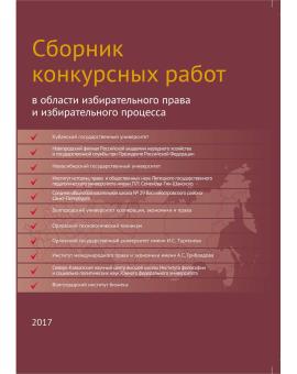 Сборник конкурсных работ в области избирательного права и избирательного процесса, повышения правовой и политической культуры избирателей (участников референдума), организаторов выборов, участников избирательных кампаний