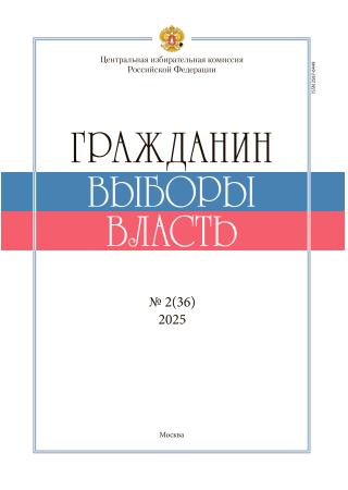 «Гражданин. Выборы. Власть» 2025, №2(36)
