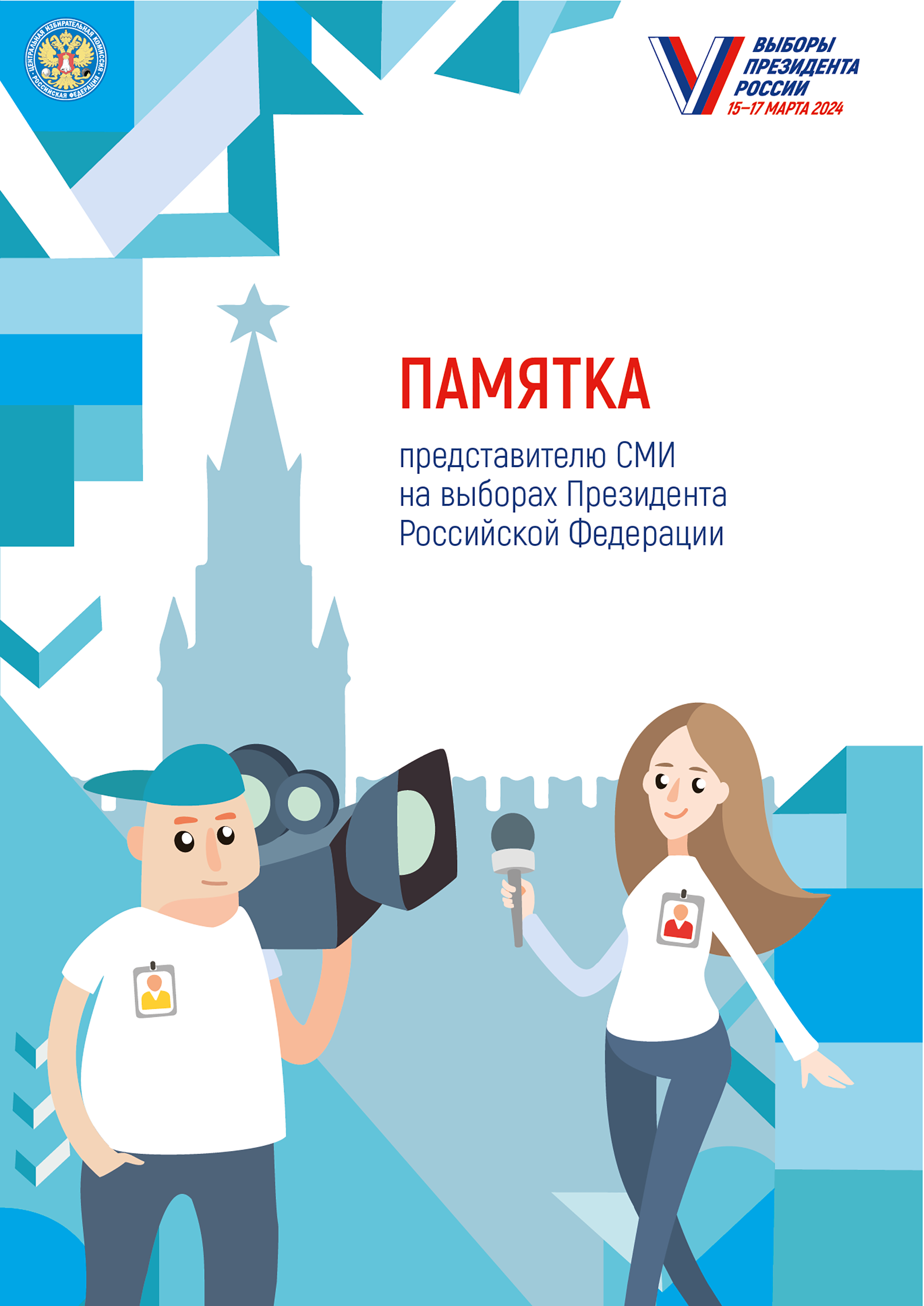 Памятка представителю СМИ