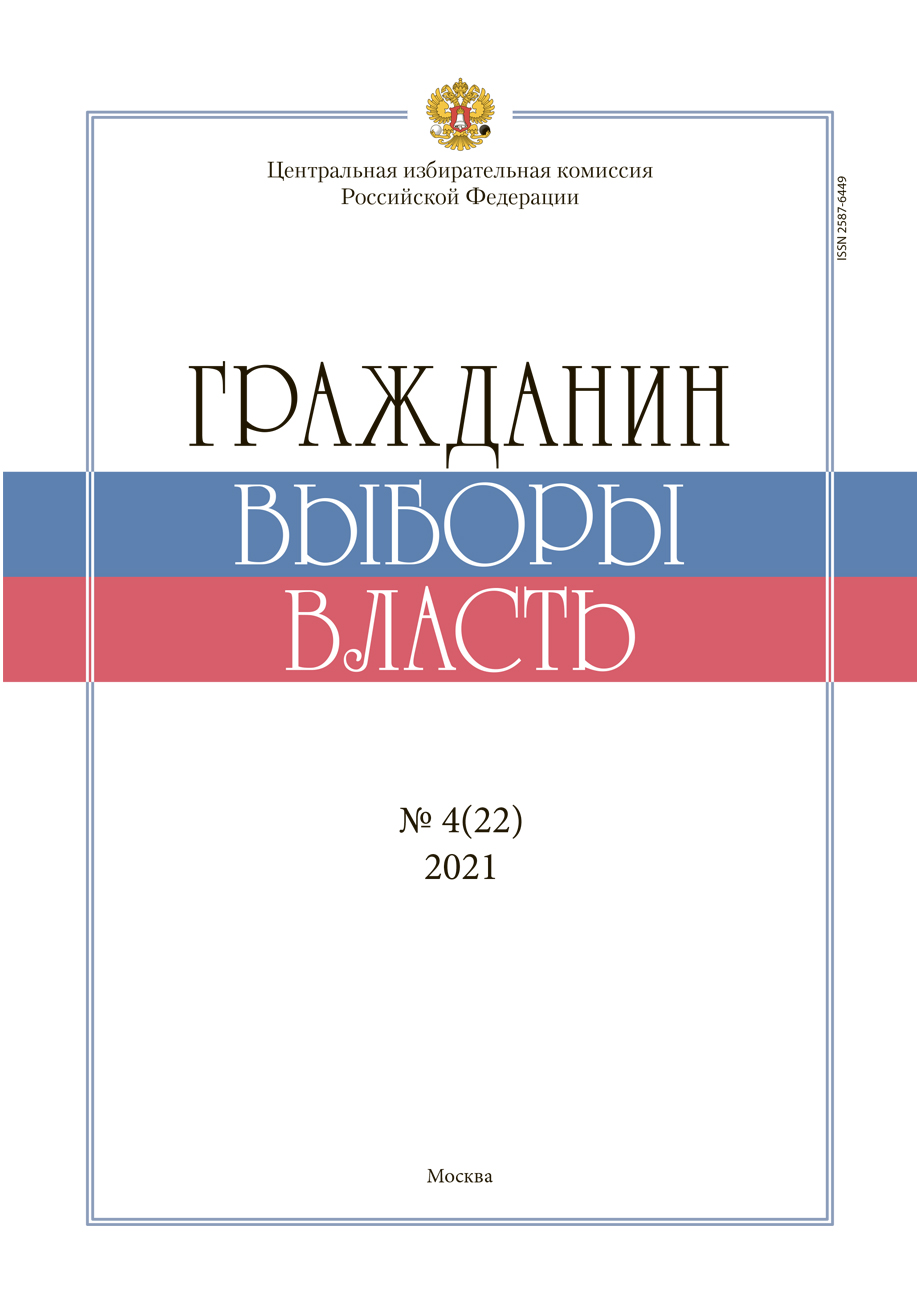 «Гражданин. Выборы. Власть» 2021, №4(22)