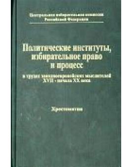 Политические институты, избирательное право и процесс в трудах западноевропейских мыслителей XVII – начала XX века