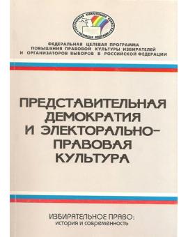 Представительная демократия и электорально–правовая культура