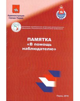 Избирательная комиссия Пермского края: Памятка «В помощь наблюдателю»