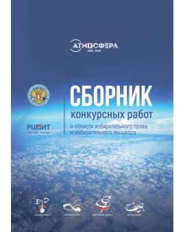 Сборник конкурсных работ в области избирательного права и избирательного процесса