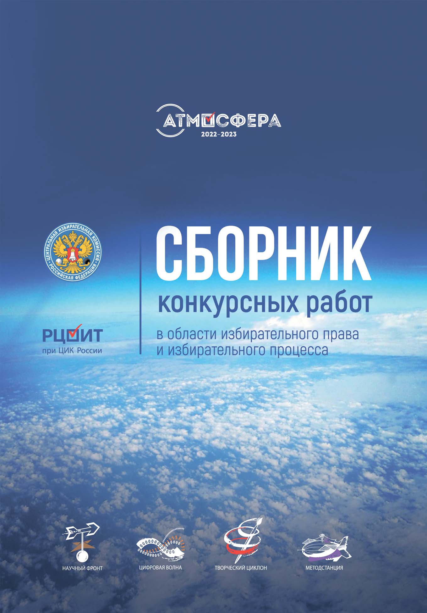Сборник конкурсных работ в области избирательного права и избирательного процесса