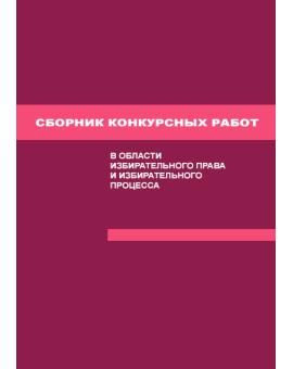 Сборник конкурсных работ в области избирательного права, избирательного процесса и законодательства о референдуме, выполненных студентами и аспирантами высших юридических учебных заведений (юридических факультетов вузов) РФ в 2003/2004 учебном году