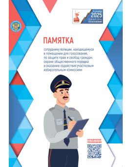 Памятка сотруднику полиции