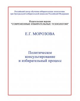 Политическое консультирование и избирательный процесс. 