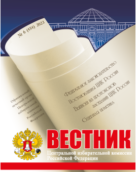 «Вестник ЦИК РФ» № 6 2023 г.
