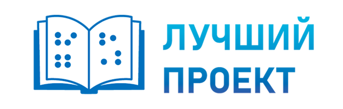 ЛУЧШИЙ ИНФОРМАЦИОННО-РАЗЪЯСНИТЕЛЬНЫЙ ПРОЕКТ ДЛЯ ЛЮДЕЙ С НАРУШЕНИЕМ ЗРЕНИЯ