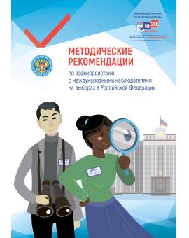 Методические рекомендации по взаимодействию с международными наблюдателями на выборах в Российской Федерации