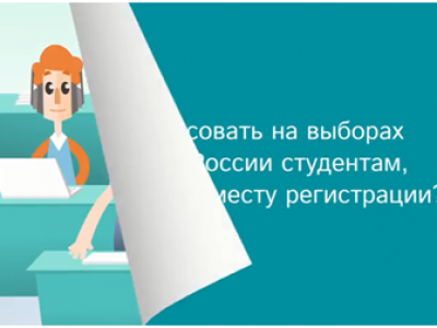 Студенты могут проголосовать по месту нахождения