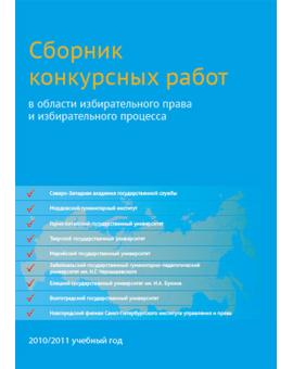 СБОРНИК конкурсных работ в области избирательного права и избирательного процесса, повышения правовой и политической культуры избирателей (участников референдума), организаторов выборов, участников избирательных кампаний в 2010/2011 учебном году