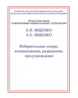 Избирательные споры: возникновение, разрешение, предупреждение. 
