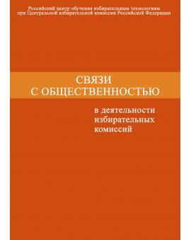 Связи с общественностью в деятельности избирательных комиссий.