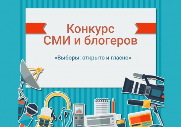 ЦИК Удмуртской Республики совместно с Региональной общественной организацией «Союз журналистов Удмуртии» проводит конкурс СМИ и блогеров