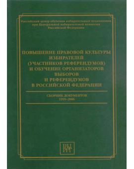 Повышение правовой культуры избирателей (участников референдума) и обучение организаторов выборов и референдумов в Российской Федерации.