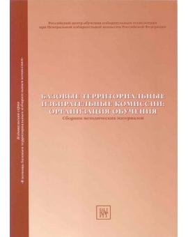 Базовые территориальные избирательные комиссии: организация обучения. 
