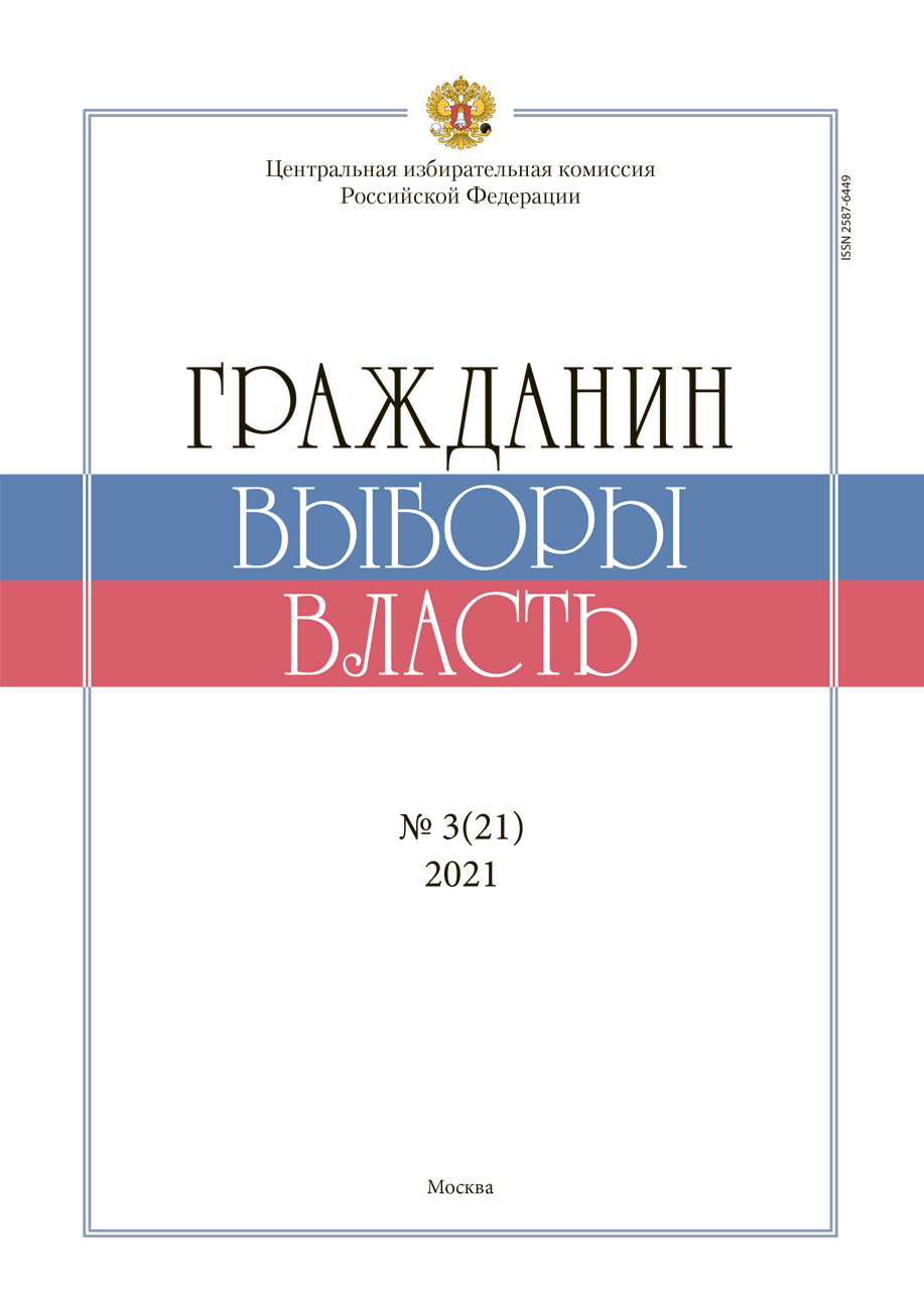 «Гражданин. Выборы. Власть» 2021, №3(21)