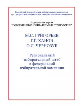 Региональный избирательный штаб в федеральной избирательной кампании.