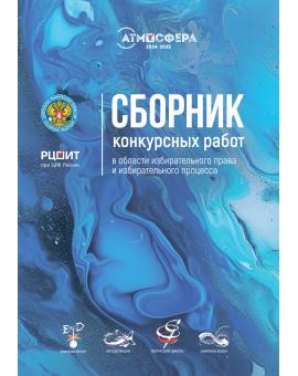 Сборник конкурсных работ в области избирательного права и избирательного процесса