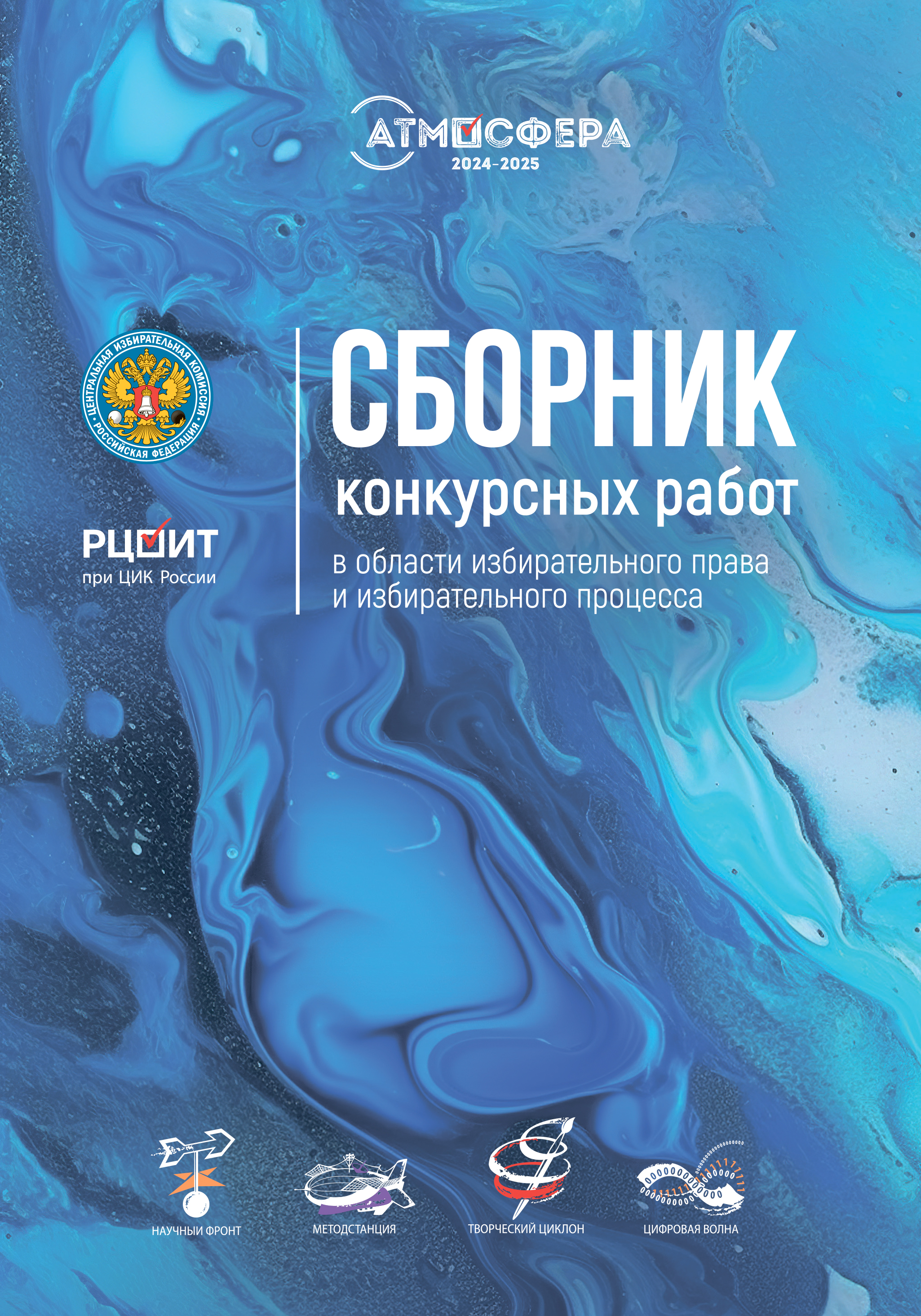 Сборник конкурсных работ в области избирательного права и избирательного процесса