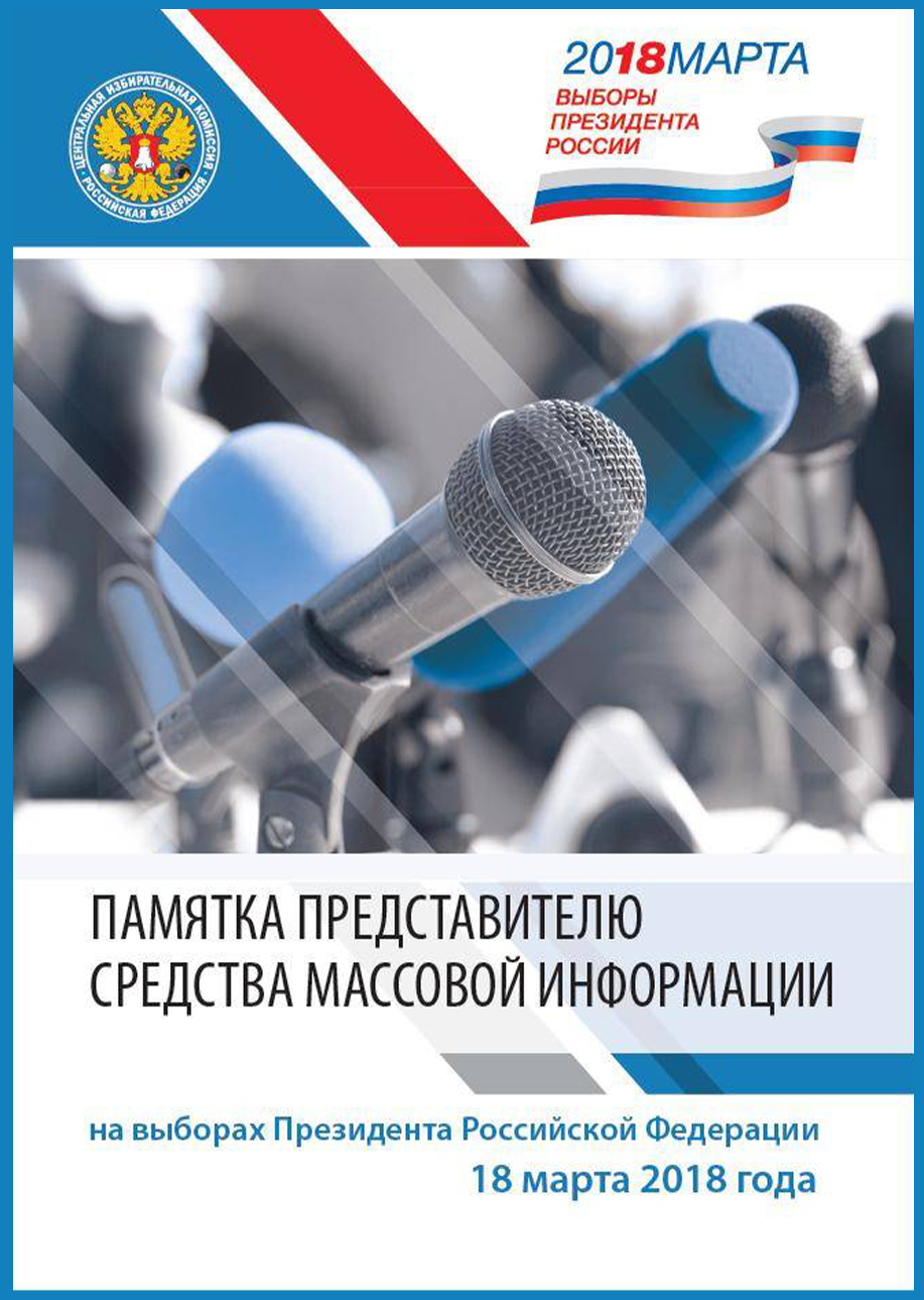 представители сми на выборах