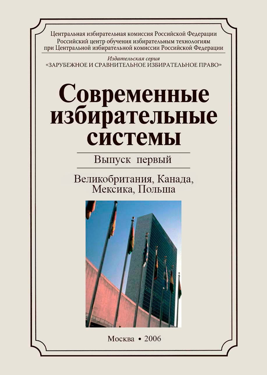 «Современные избирательные системы» 2006, №1: Великобритания, Канада, Мексика, Польша